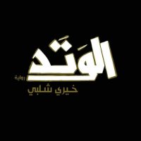 في ذكرى وفاته الشروق تحتفي بأعمال بالروائي خيري شلبي