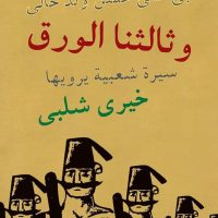 ثلاثية الأمالي لخيري شلبي