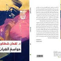 مواسم غياب لقمان شطناوي من خطوط وظلال