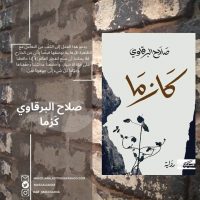 كازما لصلاح البرقاوي من مسكيلياني للنشر