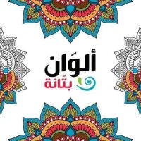 لون واقرأ من بتانة – تستقبل مشاركاتكم حتى ٣٠ أبريل ٢٠٢١