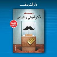 الطبعة الثالثة من ذكر شرقي منقرض عن الشروق- مصر