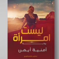 ليست امرأة من اسكرايب للنشر