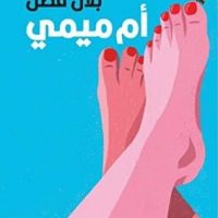يحيى حسن يكتب : أم ميمي لبلال فضل.. رواية لا تضيف