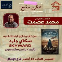 مصر : حفل توقيع وإطلاق الرواية العالمية سكاي وارد للكاتب والمترجم محمد عصمت