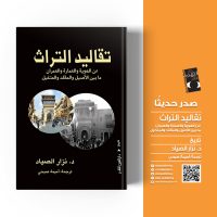 مصر : 30 اكتوبر حفل توقيع ومناقشة كتاب تقاليد التراث من العين للنشر