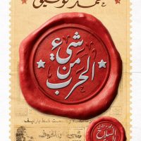 الصحفي محمد توفيق يعلن عن غلاف كتابه الجديد