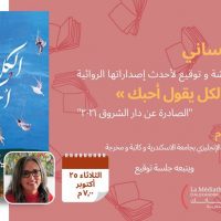 مصر : في 25 أكتوبر 7 م لقاء مع الكاتبة مي التلمساني ومناقشة “الكل يقول أحبك “