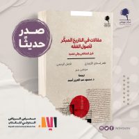 التاريخ المبكر لأصول الفقه من مركز نهوض