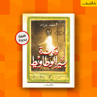 دار الشروق تصدر الطبعة السابعة من رواية لوكاندة بير الوطاويط