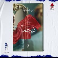 نيجما لشيماء سليم في معرض القاهرة الدولي 2023
