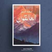 العالقون لصفية الجيار من دريم بن