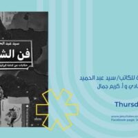 ٩ مايو – الإسكندرية : حفل توقيع كتاب فن الشارع لسيد عبدالحميد