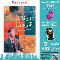 ورثة قارون جديد دار العين في معرض أبوظبي للكتاب
