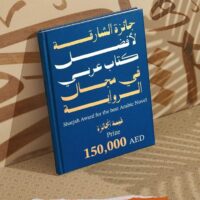 استقبال الأعمال لجائزة الشارقة حتى نهاية أغسطس