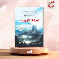 غرفة الهروب.. صدر حديثًا من دار التنوير