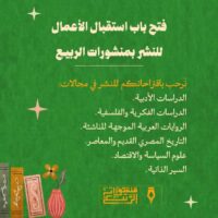 منشورات الربيع تفتح باب استقبال الأعمال