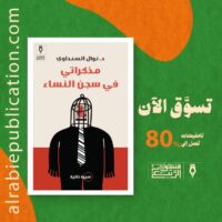مذكراتي في سجن النساء لنوال السعداوي من منشورات الربيع