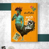 جسم مثالي لرجل مهم لخالد البري من إصدارات العين