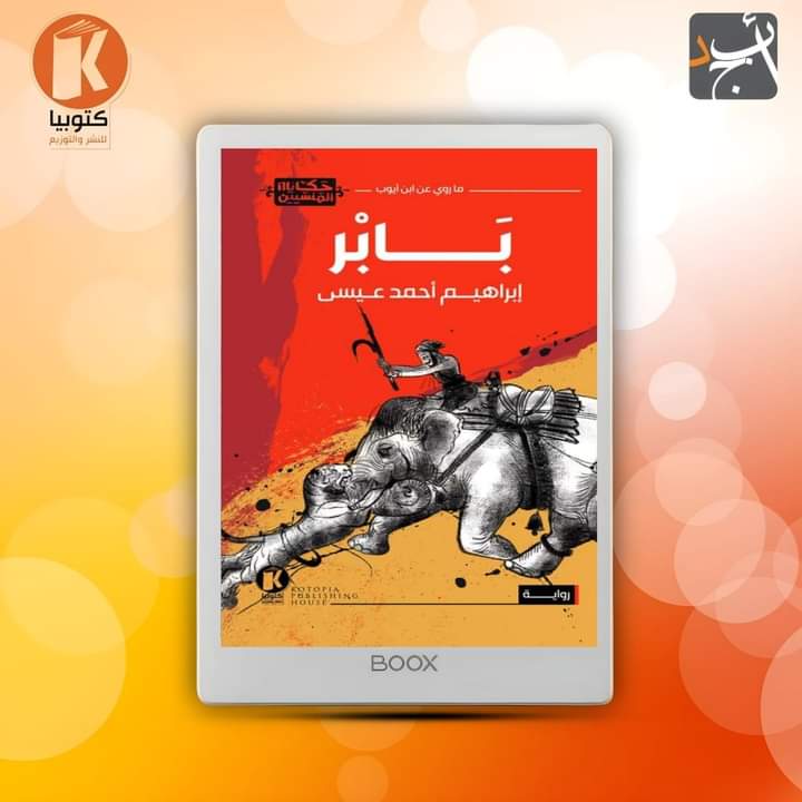 بابر لإبراهيم أحمد عيسى من كتوبيا