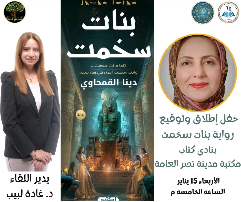 لقاء أدبي جديد ومناقشة رواية بنات سخمت للكاتبة دينا القمحاوي
