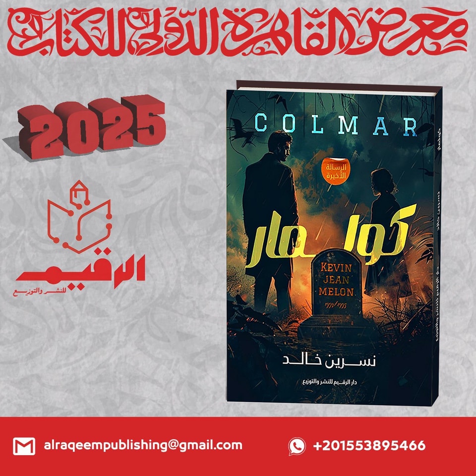كولمار – من دار الرقيم لمعرض الكتاب