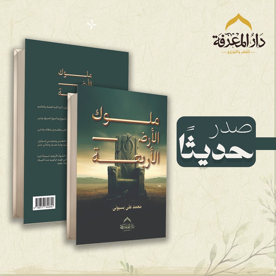 ملوك الأرض الأربعة – من دار المعرفة لمعرض الكتاب