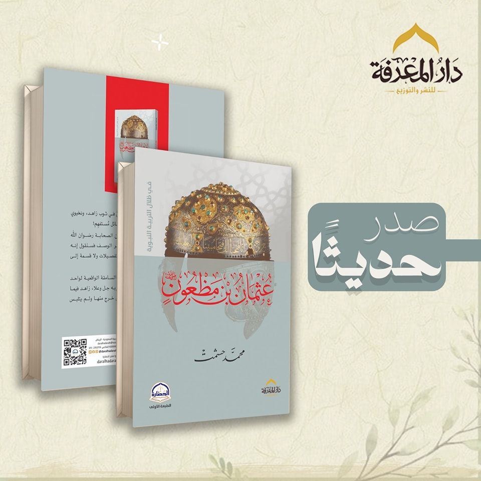 عثمان بن مظعون – من دار المعرفة لمعرض الكتاب