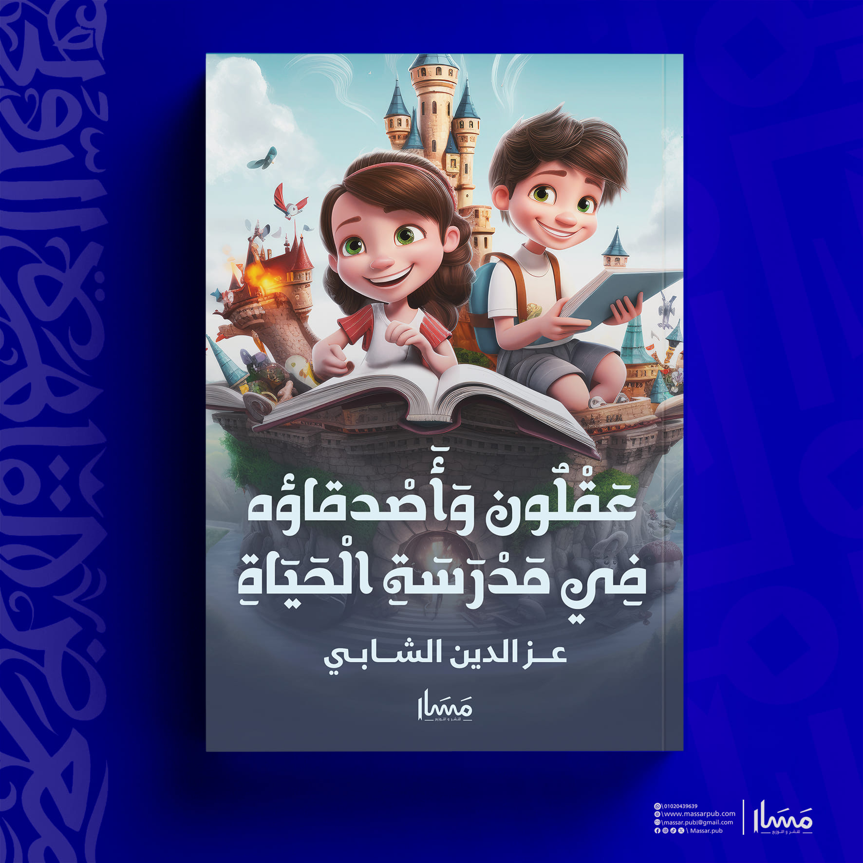 عقلون وأصدقاؤه في مدرسة الحياة – دار مسار للنشر