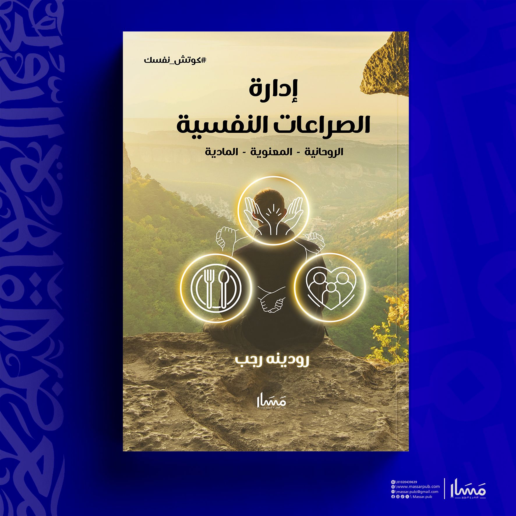 إدارة الصراعات النفسية – من دار مسار لمعرض الكتاب