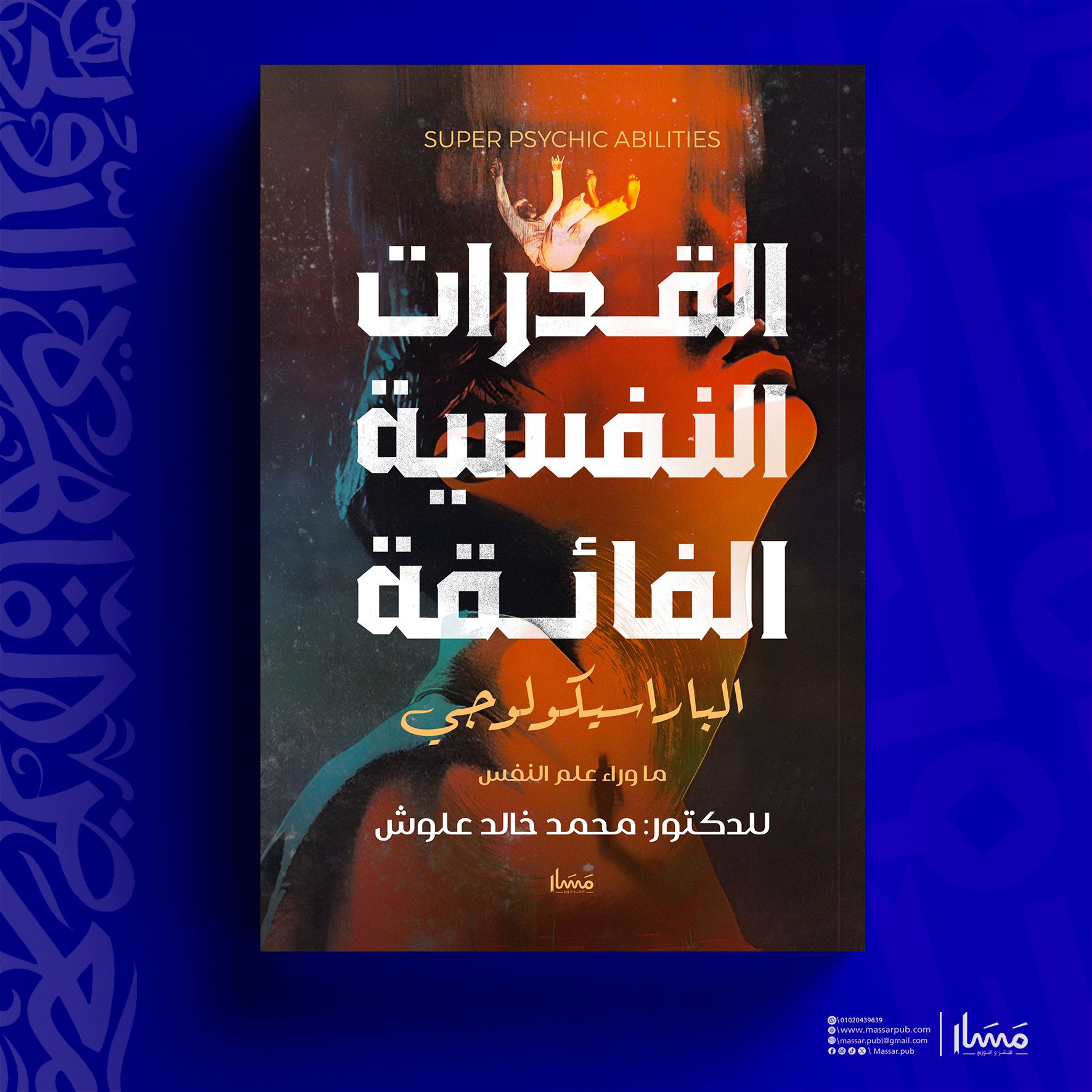 القدرات النفسية الفائقة – دار مسار للنشر