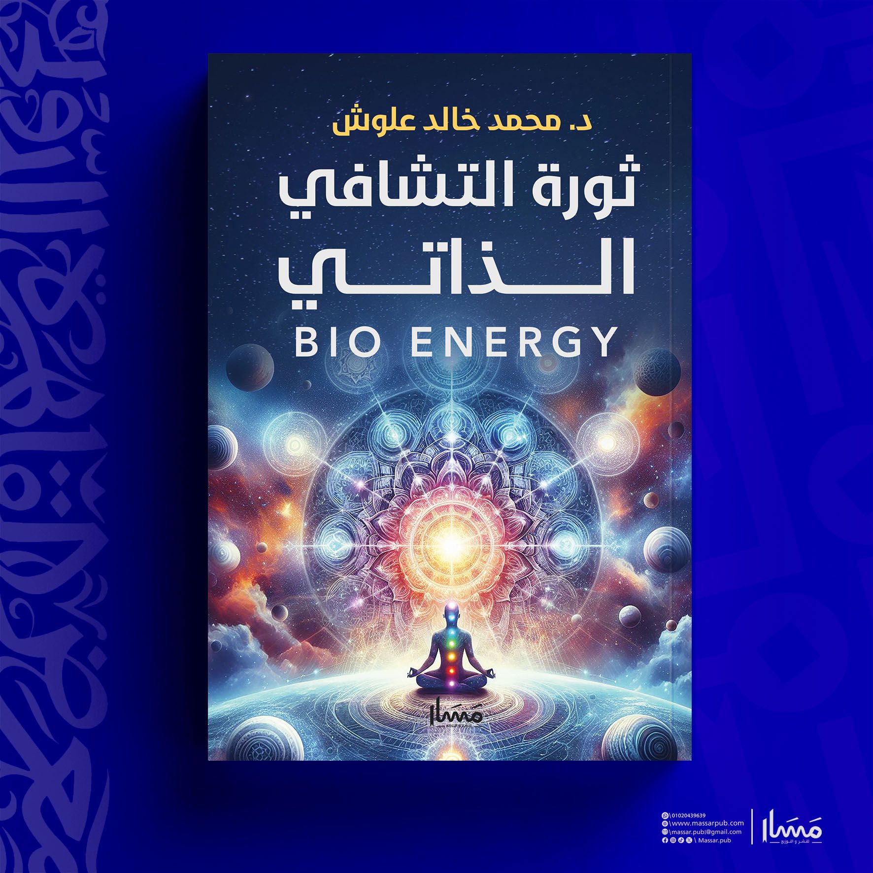 ثروة التشافي الذاتي – من دار مسار لمعرض الكتاب
