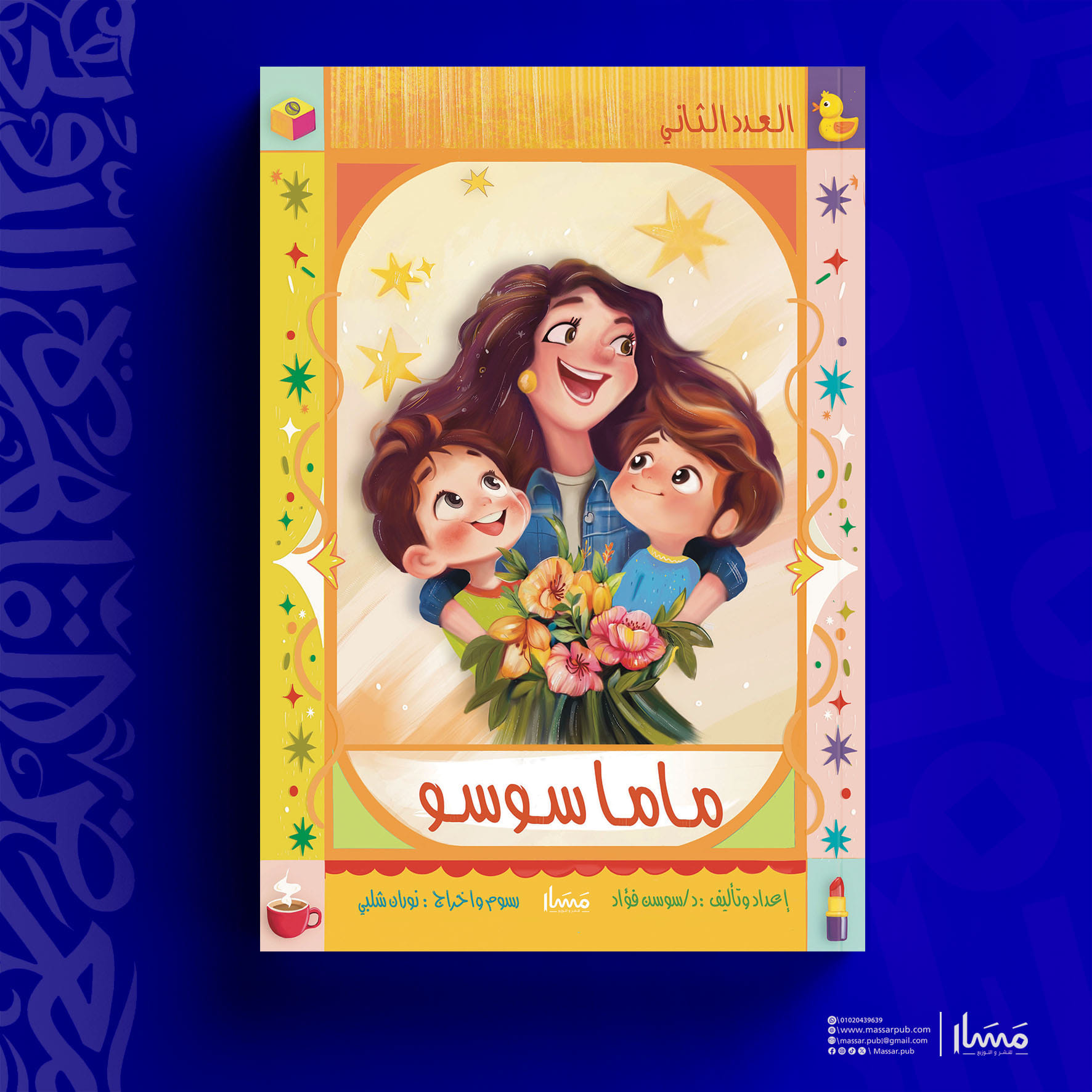 مجلة ماما سوسو – دار مسار للنشر