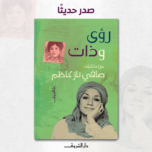 رؤى وذات للكاتبة الكبيرة صافي ناز كاظم
