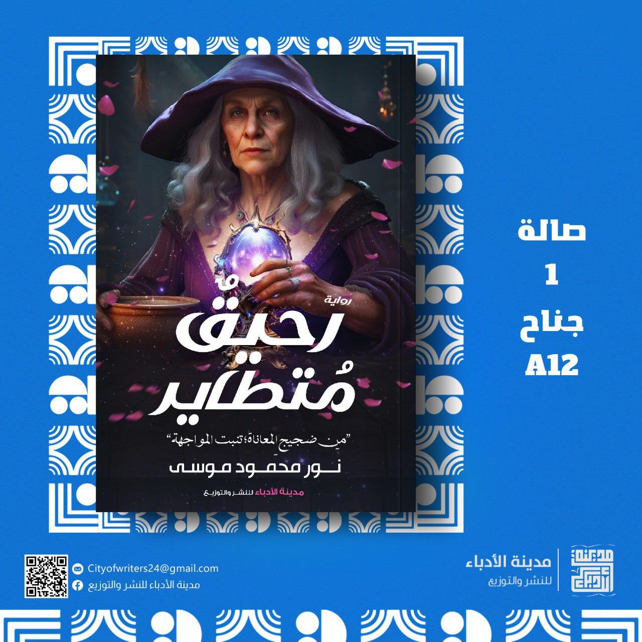 رحيقٌ مُتطاير.. من دار مدينة الأدباء لمعرض الكتاب