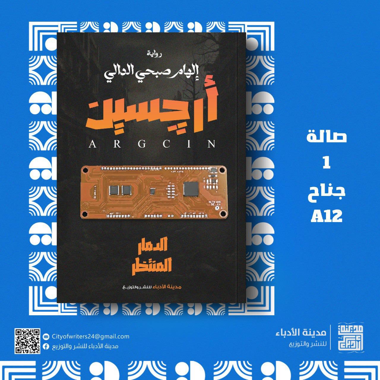 أرجسين.. من دار مدينة الأدباء لمعرض الكتاب
