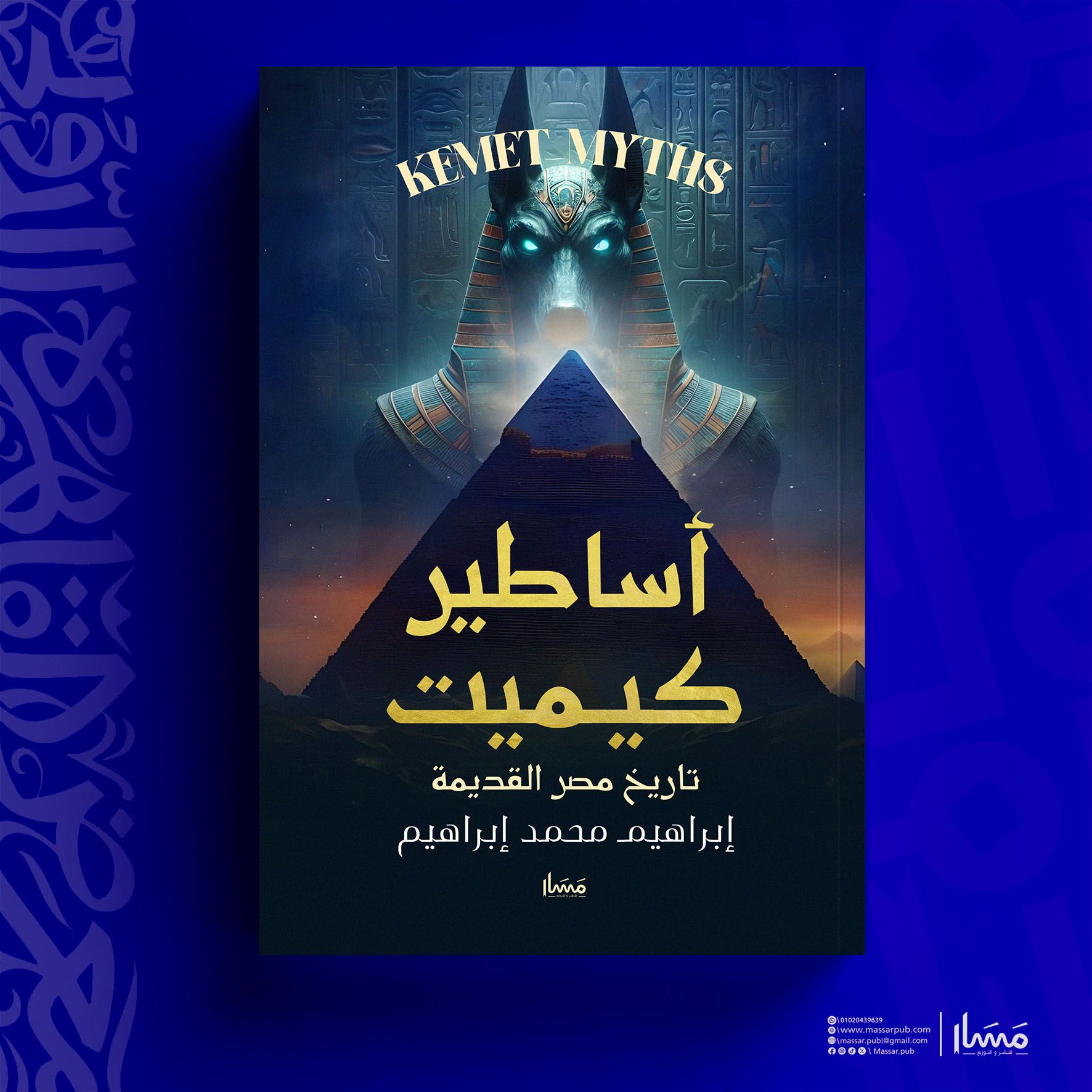 أساطير كيميت – من دار مسار لمعرض الكتاب