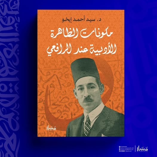 مكونات الظاهرة الأدبية عند الرافعي – دار مسار للنشر