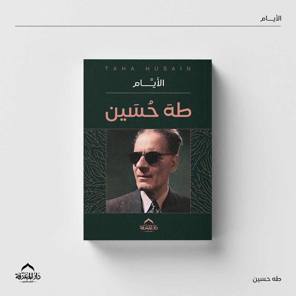 الأيام – من دار المعرفة لمعرض الكتاب
