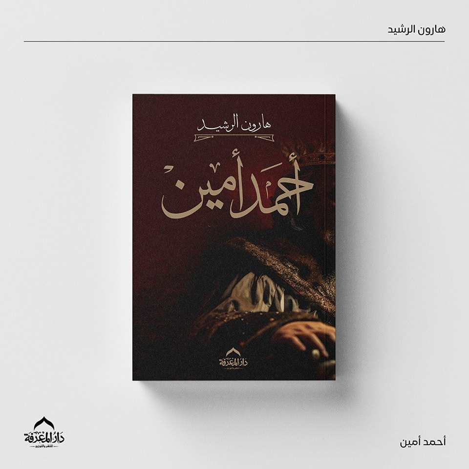هارون الرشيد – من دار المعرفة لمعرض الكتاب