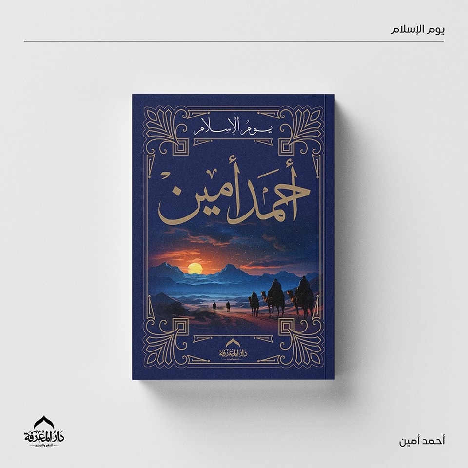 يوم الإسلام – من دار المعرفة لمعرض الكتاب