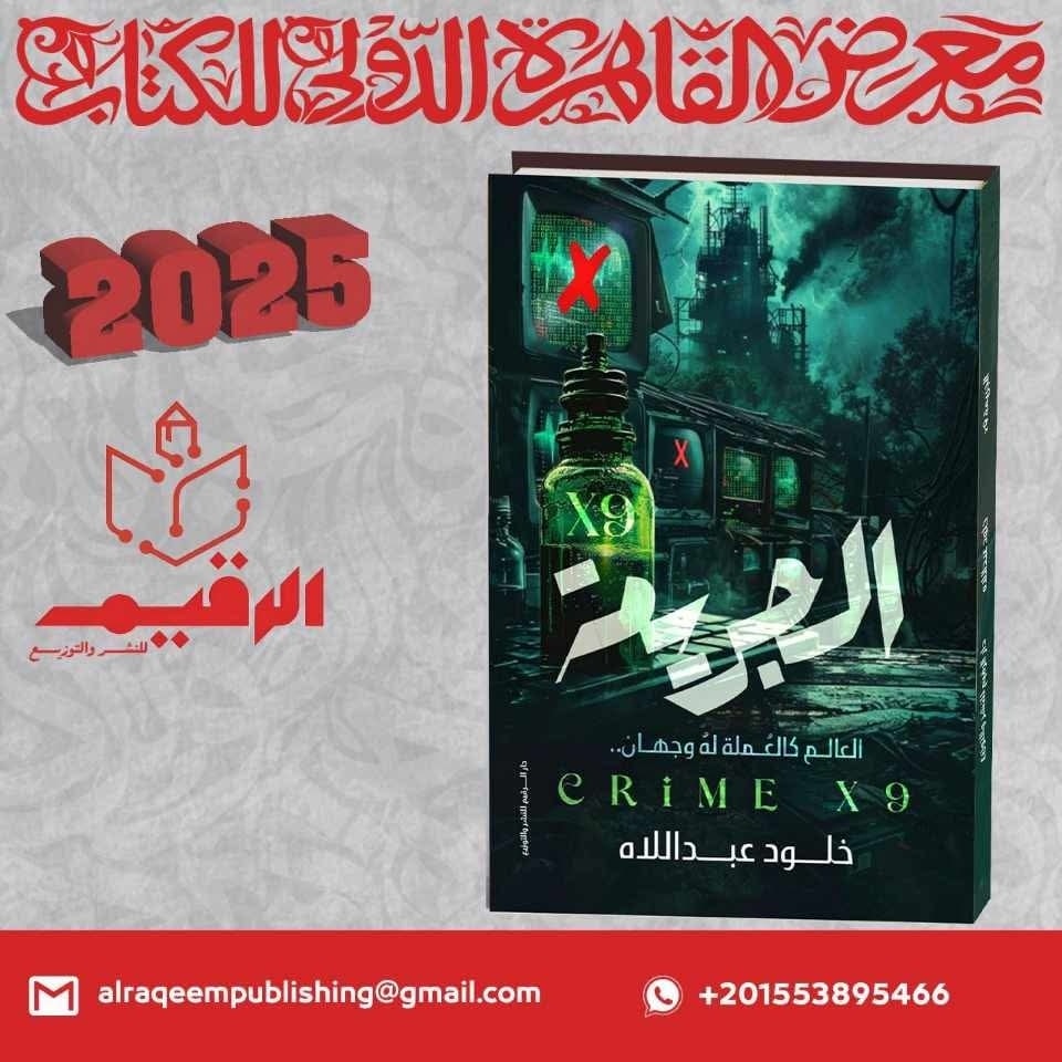 الجريمة X9.. الكاتبة خلود عبداللاه من دار الرقيم لمعرض الكتاب