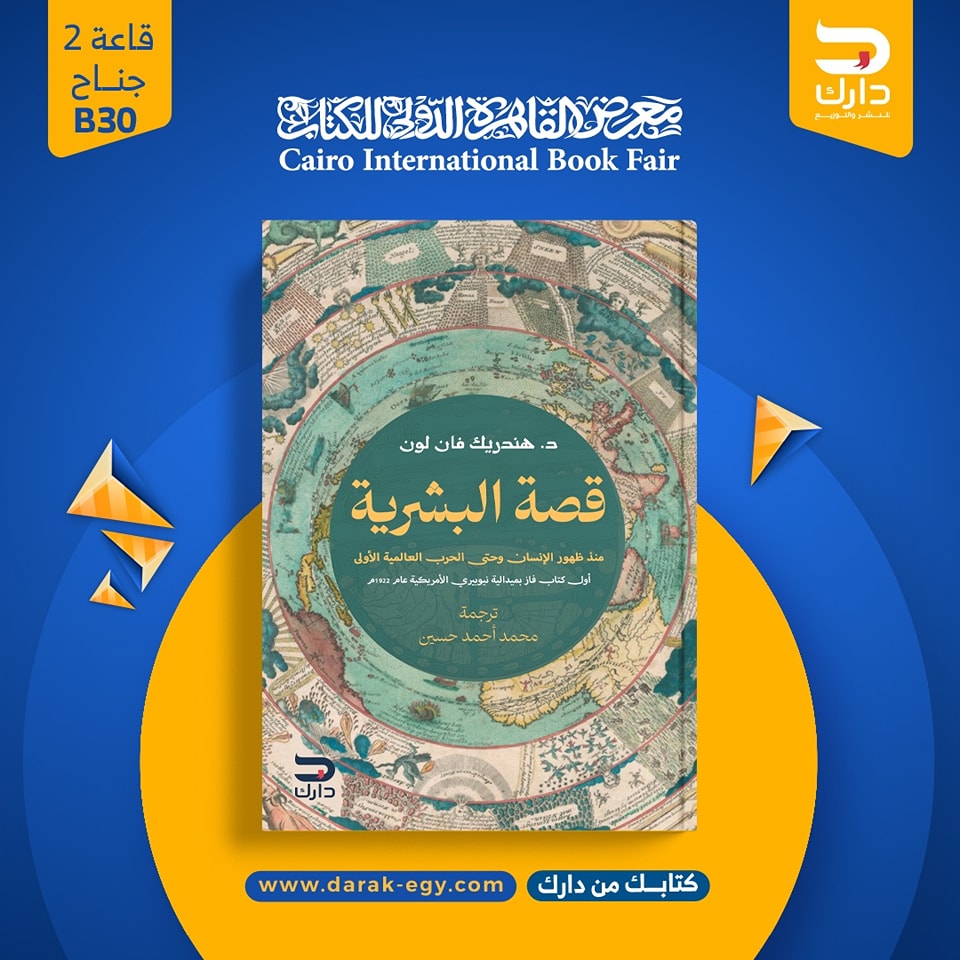 قصة البشرية.. من دارك لمعرض الكتاب