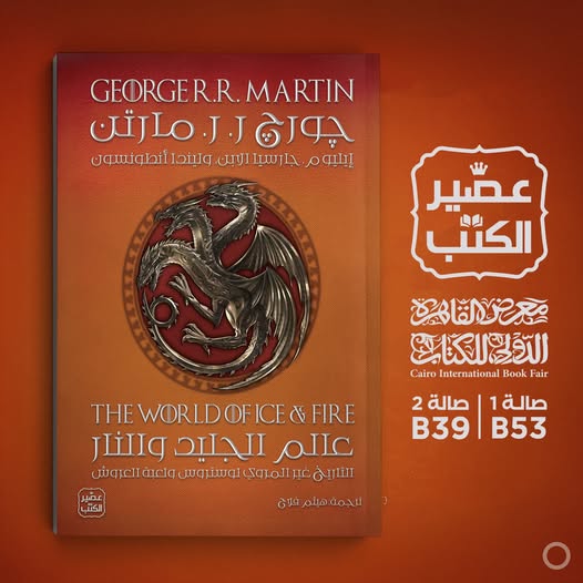 عالم الجليد والنار.. من عصير الكتب لمعرض الكتاب