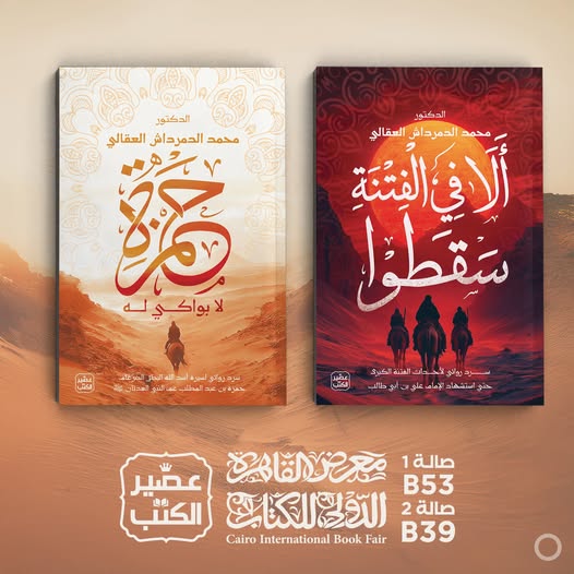 حمزة – ألا في الفتنة سقطوا.. من عصير الكتب لمعرض الكتاب