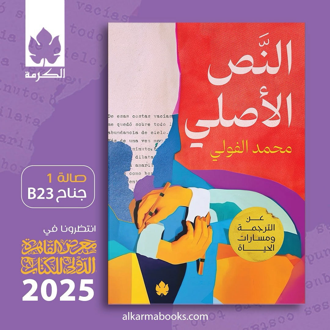 النص الأصلي.. من دار الكرمة لمعرض الكتاب