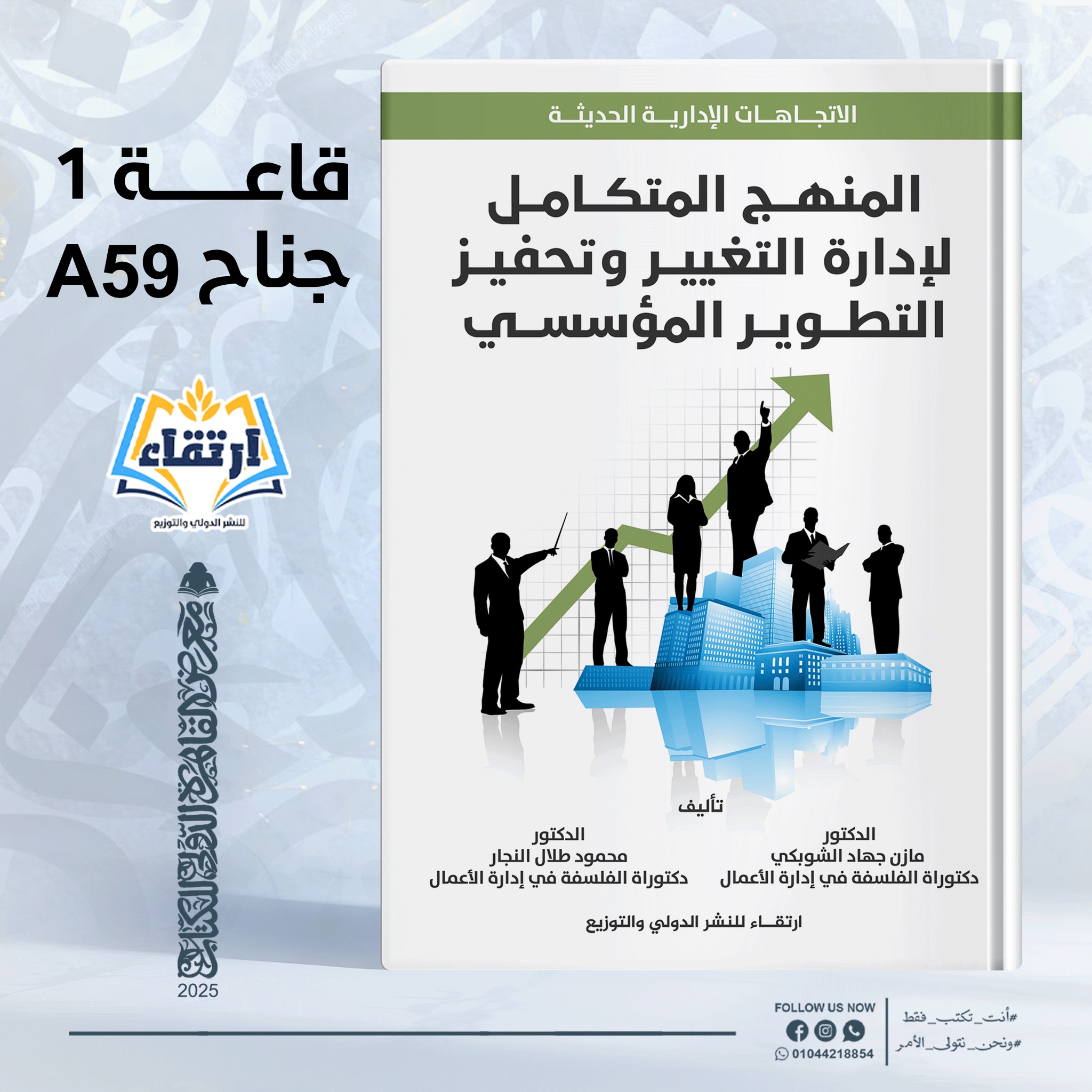 المنهج المتكامل لإدارة التغيير وتحفيز التطوير المؤسسي – دار ارتقاء