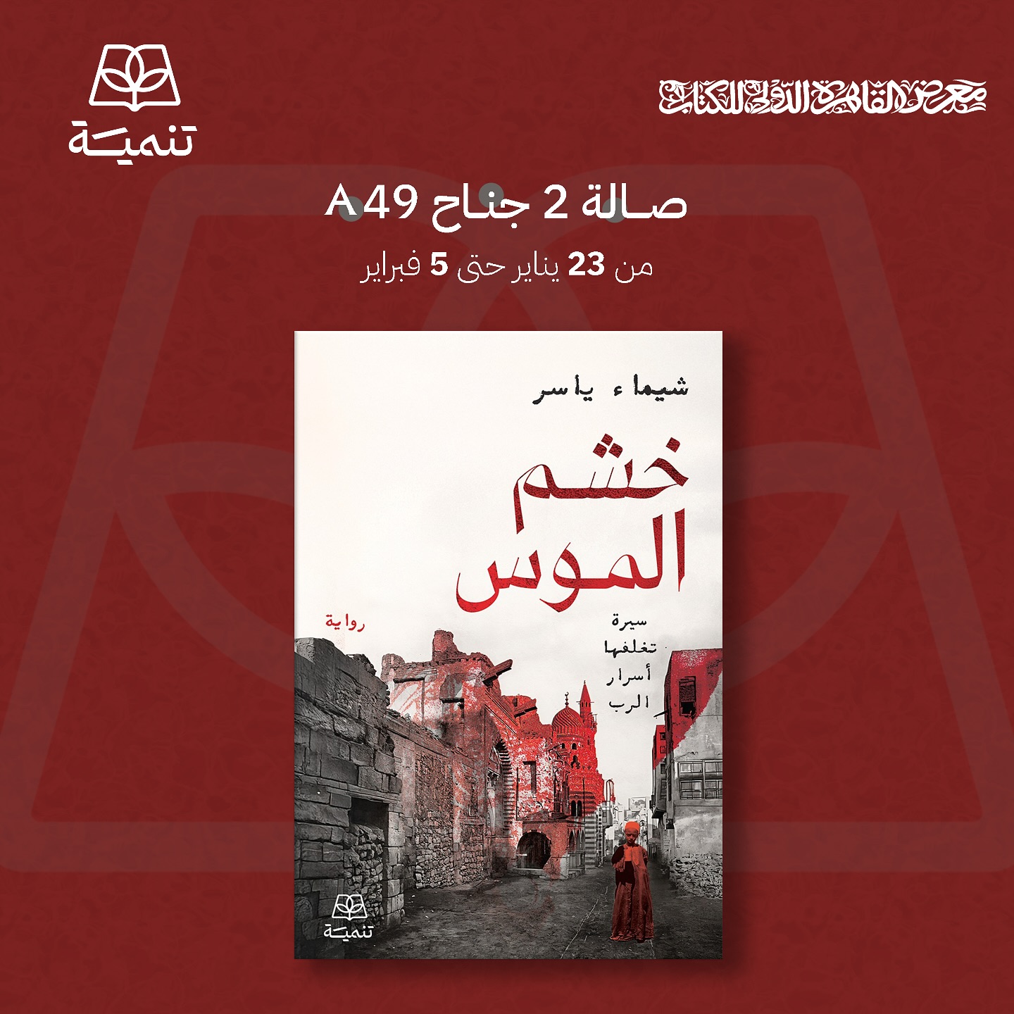 خشم الموس من مكتبة تنمية لمعرض الكتاب