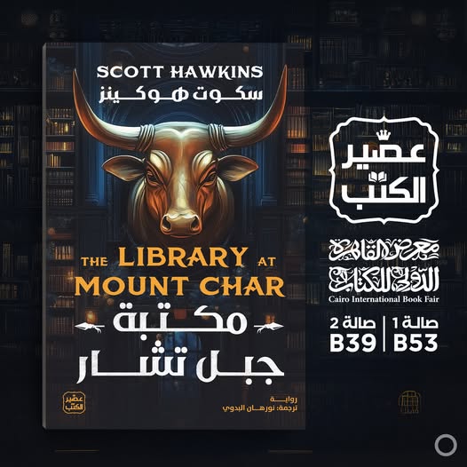 مكتبة جبل تشار من عصير الكتب لمعرض الكتاب