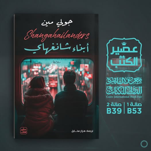 أبناء شانغهاي..من دار عصير الكتب لمعرض الكتاب